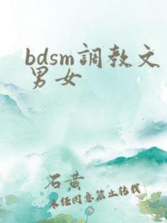 bdsm调教文男女