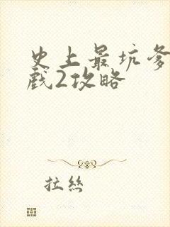 史上最坑爹的游戏2攻略