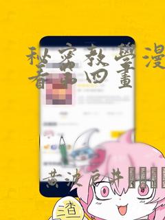 秘密教学漫画画看第四画：结局+番外