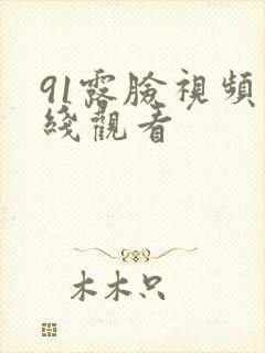 91露脸视频在线观看