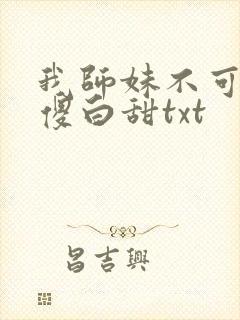 我师妹不可能是傻白甜txt
