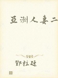 亚洲人妻二区