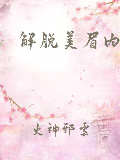 解脱美眉内衣
