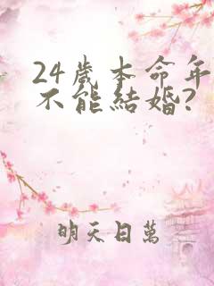24岁本命年能不能结婚?
