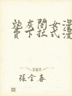 炮灰闺女漫画免费下拉式漫画网