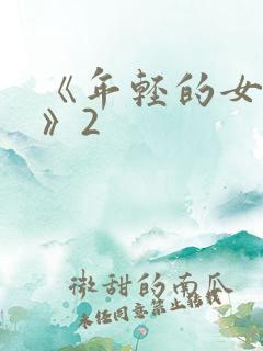 《年轻的女教师》2