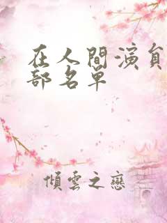 在人间演员表全部名单