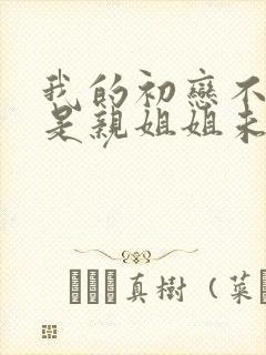我的初恋不可能是亲姐姐未删减版动漫