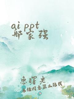 ai ppt 哪家强