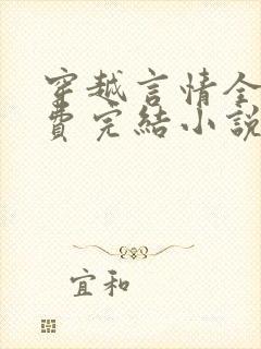 穿越言情全本免费完结小说