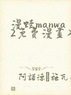 漫蛙manwa2免费漫画入口