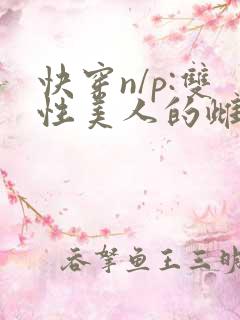 快穿n/p:双性美人的雌/堕游
