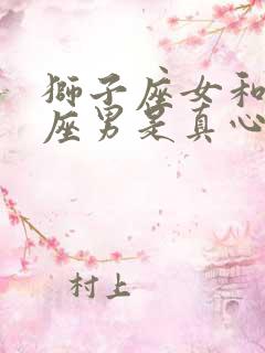 狮子座女和天秤座男是真心的吗现在