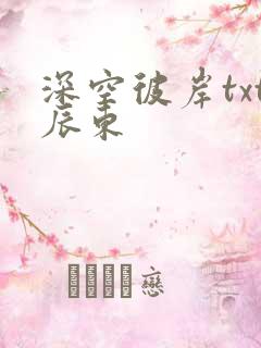 深空彼岸txt辰东