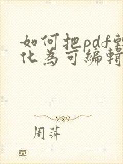 如何把pdf转化为可编辑的word