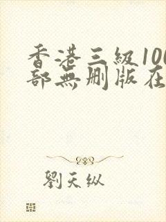 香港三级100部无删版在线观看