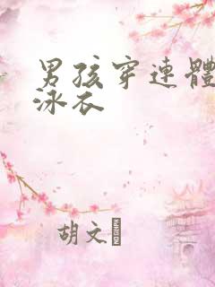 男孩穿连体三角泳衣
