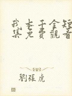 我本千金短剧全集免费观看