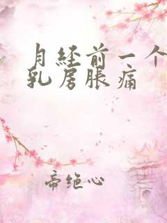 月经前一个星期乳房胀痛
