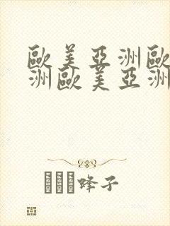 欧美亚洲欧美亚洲欧美亚洲欧美
