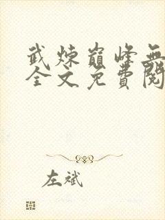 武炼巅峰无删减全文免费阅读
