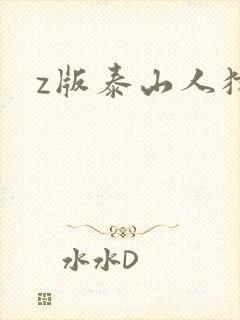 z版泰山人猿