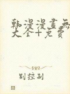 韩漫漫画无遮挡大全+免费