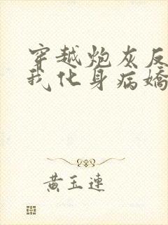 穿越炮灰反派,我化身病娇萝莉