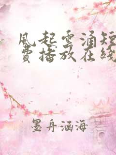 风起云涌短剧免费播放在线观看