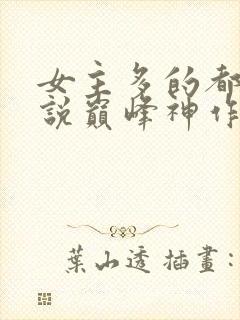 女主多的都市小说巅峰神作有哪些