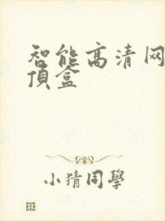 智能高清网络机顶盒