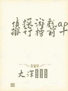 侦探游戏app排行榜前十名