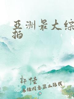 亚洲最大综合偷拍