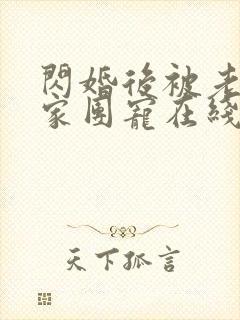 闪婚后被老公全家团宠在线观看短剧