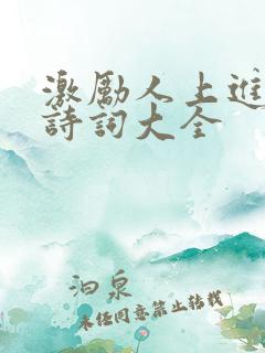 激励人上进的古诗词大全