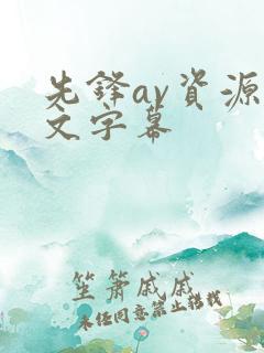 先锋av资源中文字幕