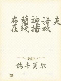 布兰迪洛夫电影在线播放