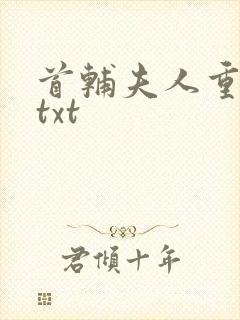 首辅夫人重生后txt