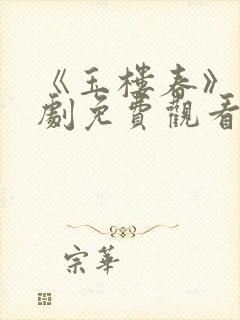 《玉楼春》电视剧免费观看全集
