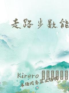 走路步数能赚钱