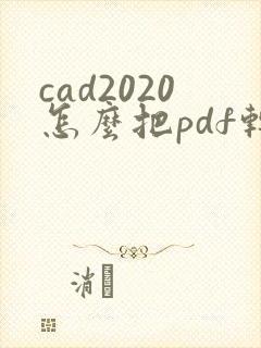 cad2020怎么把pdf转cad