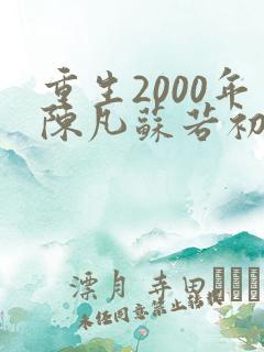 重生2000年陈凡苏若初
