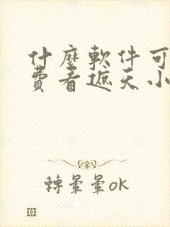 什么软件可以免费看遮天小说