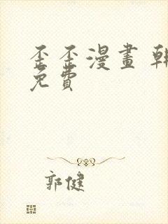 歪歪漫画 韩漫免费