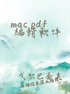 mac pdf 编辑软件