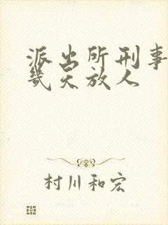 派出所刑事拘留几天放人
