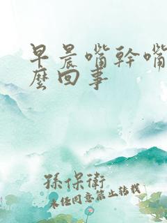 早晨嘴干嘴苦怎么回事