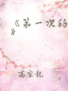 《第一次的人妻》