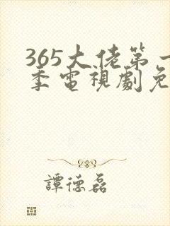 365大佬第一季电视剧免费观看