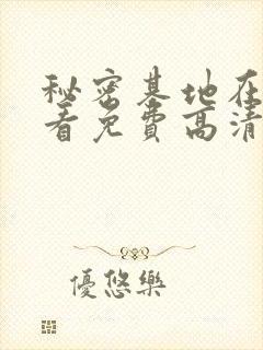 秘密基地在线观看免费高清完整版